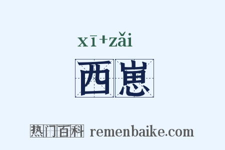 西崽是什么意思的图片